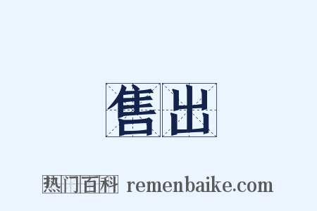 售出是什么意思的图片